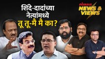 News & Views Live: दादा-शिंदेंचे नेते भिडले, भाजप गप्प का? Ajit Pawar vs Eknath Shinde