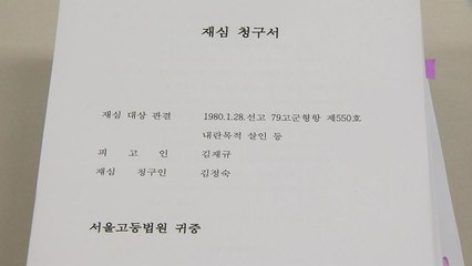 '10.26' 김재규 재심 시작될까...법원, 4년 만에 개시 여부 심리 / YTN