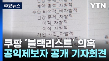 얼굴 드러낸 쿠팡 문건 제보자..." '사원 평정' 블랙리스트 실제 존재" / YTN