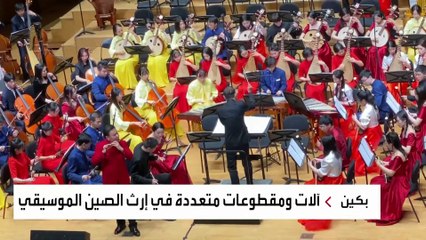 هل سمعت موسيقى صينية من قبل؟.. آلة تحاكي شجن الكمان