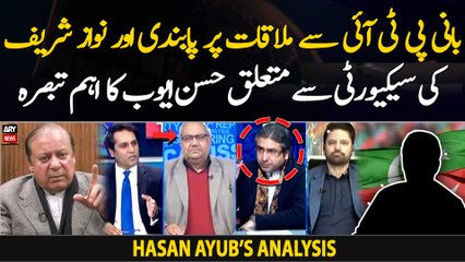 Hasan Ayub's expert analysis regarding ban on meeting PTI founder and Nawaz Sharif's security