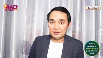 ဒေါ်အောင်ဆန်းစုကြည်နေတဲ့ ခြံအမှတ်(၅၄)ကိစ္စ အချိန်ကိုက်ပြန်ဆွတဲ့ BBC-VOA၊ မုံရွာက အင်းဝဘဏ် ဓါးပြတိုက်ခံရမှု၊ လူ့အရိုင်းအစိုင်းတွေရဲ့ရန်ကနေ ကလေးငယ်တွေကို ကာကွယ်ပါ (၁၃-၃-၂ဝ၂၄)