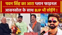 Pawan Singh को RJD का ऑफर! Loksabha Election 2024 लड़ने को अचानक क्यों हुए तैयार | वनइंडिया हिंदी