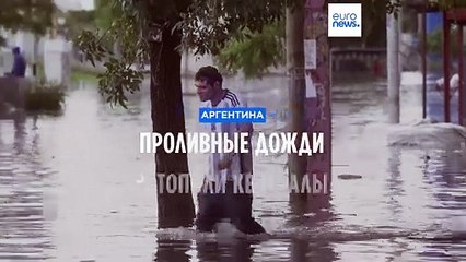 Буэнос-Айрес затоплен после сильных проливных дождей 🌧️