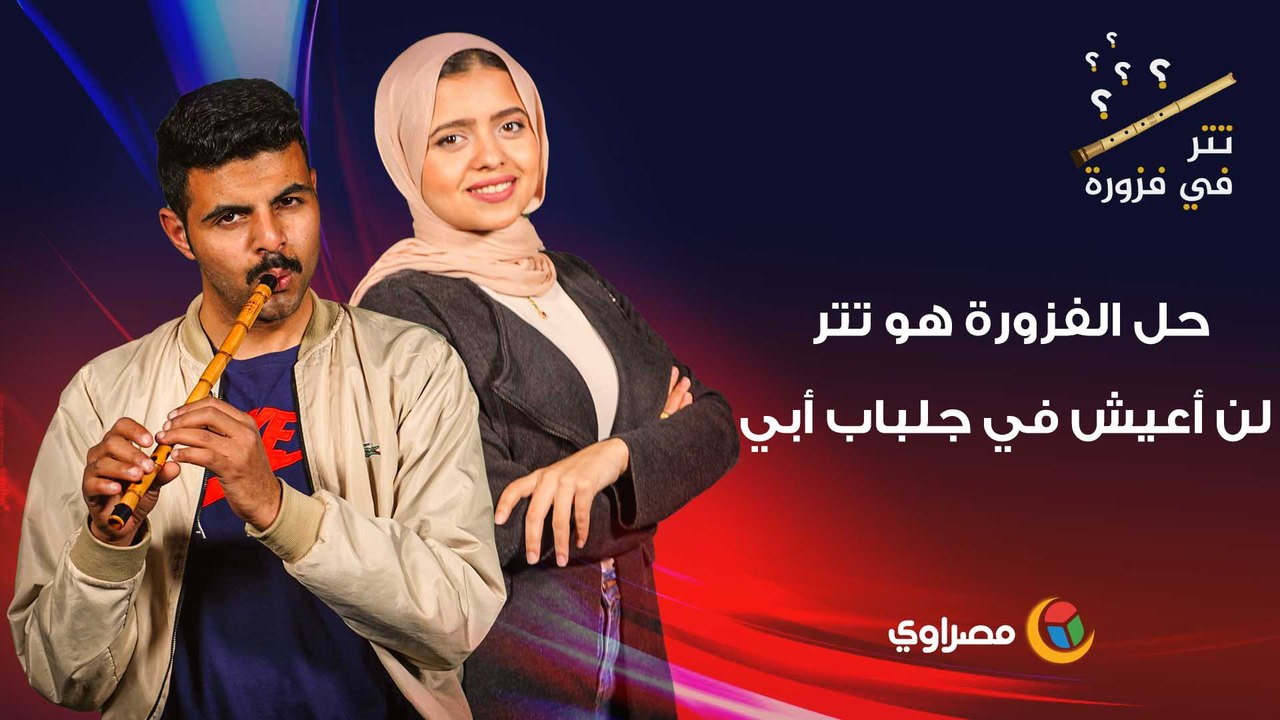 تتر في فزورة| حل الفزورة هو تتر لن أعيش في جلباب أبي