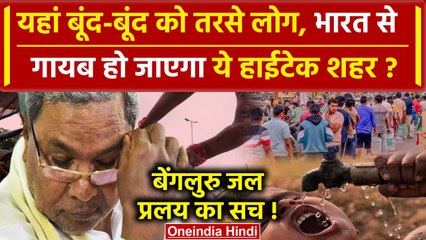Karnataka Water Crisis: Bengaluru में पानी को तरसे लोग, खत्म हो जाएगा शहर क्या है सच |वनइंडिया हिंदी