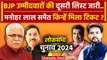BJP 2nd Candidate List मे Manohar Lal Khattar समेत किन्हे टिकट | Lok Sabha Election | वनइंडिया हिंदी