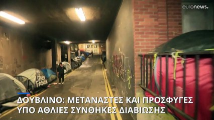 Ιρλανδία: Άθλιες οι συνθήκες διαβίωσης των αιτούντων άσυλο