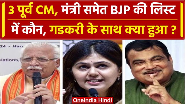 BJP 2nd Candidate List: Nitin Gadkari समेत किसके नाम | Lok Sabha Election | वनइंडिया हिंदी