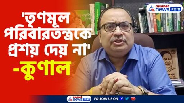 'তৃণমূল পরিবারতন্ত্রকে প্রশয় দেয় না'-কুণাল