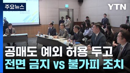 공매도 예외 두고 팽팽..."전면 금지" vs "불가피 조치" / YTN