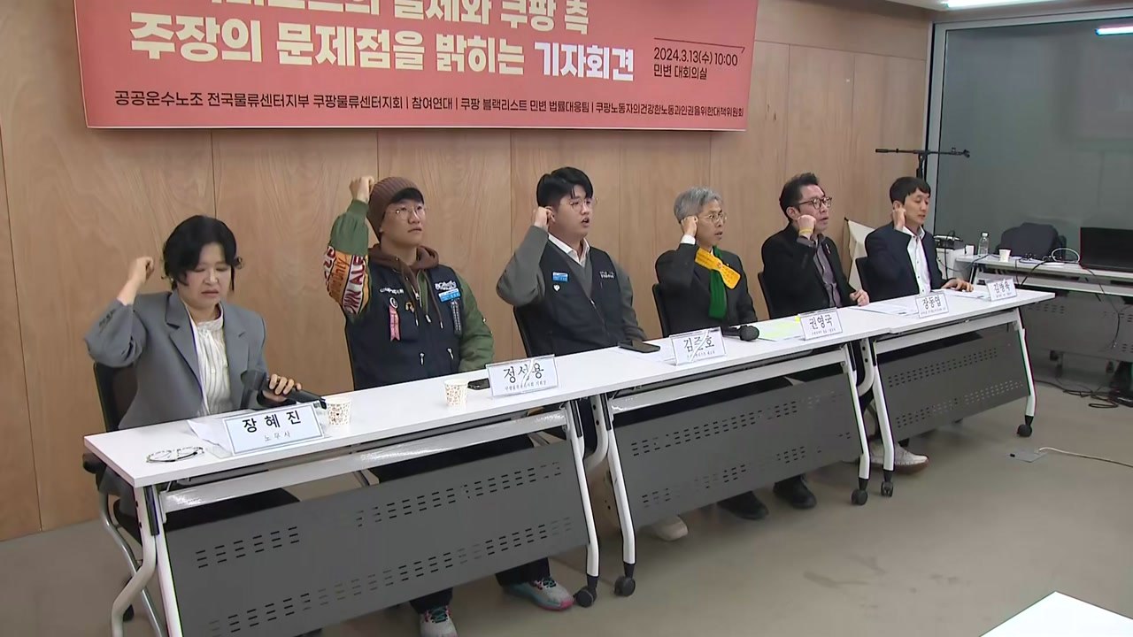 '쿠팡 블랙리스트' 제보자 공개·집단 소송 예고...쿠팡 측 "범죄 비호" 반박 / YTN