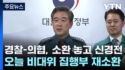 경찰·의협, 소환 놓고 신경전...오늘 비대위 집행부 재소환 / YTN