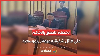 لحظة النطق بالحكم على قاتل شقيقته عروس بورسعيد