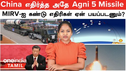 India -வின் Agni 5 Missile + MIRV ஐ கண்டு எதிரி நாடுகள் ஏன் அலற வேண்டும்?