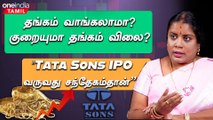 “Tata Sons IPO வரர்து சந்தேகம்தான்”| Dharmashri Rajeswaran Interview | Share Market | Oneindia Tamil