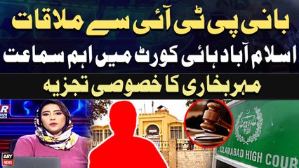 Descargar video: Bani PTI Say Mulaqat Islamabad High Court Main Ahem Samat | Meher Bokhari's analysis