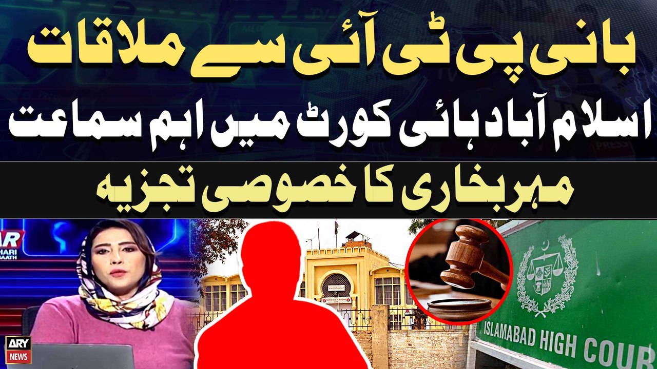 Bani PTI Say Mulaqat Islamabad High Court Main Ahem Samat | Meher Bokhari's analysis