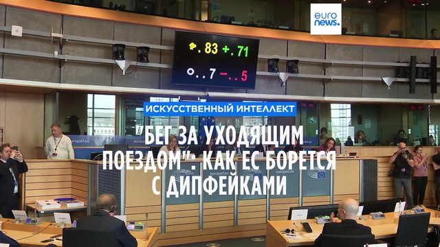 Бег за уходящим поездом : Как ЕС борется с дипфейками