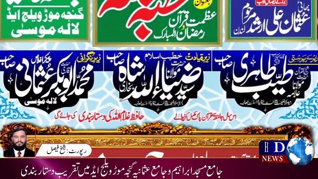 جامع مسجد ابراہیم و جامع عثمانیہ گنجہ موڑ ویلج ایڈ میں تقریب دستار بندی #hdnewskharian