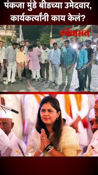 पंकजा मुंडे बीडच्या उमेदवार, कार्यकर्त्यांनी काय केलं?