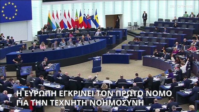 Ευρωπαϊκό Κοινοβούλιο: «Πράσινο φως» για την ρύθμιση της Τεχνητής Νοημοσύνης
