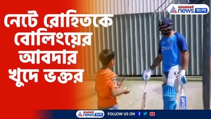 নেটে খুদে ভক্তর বোলিং সামলালেন রোহিত শর্মা