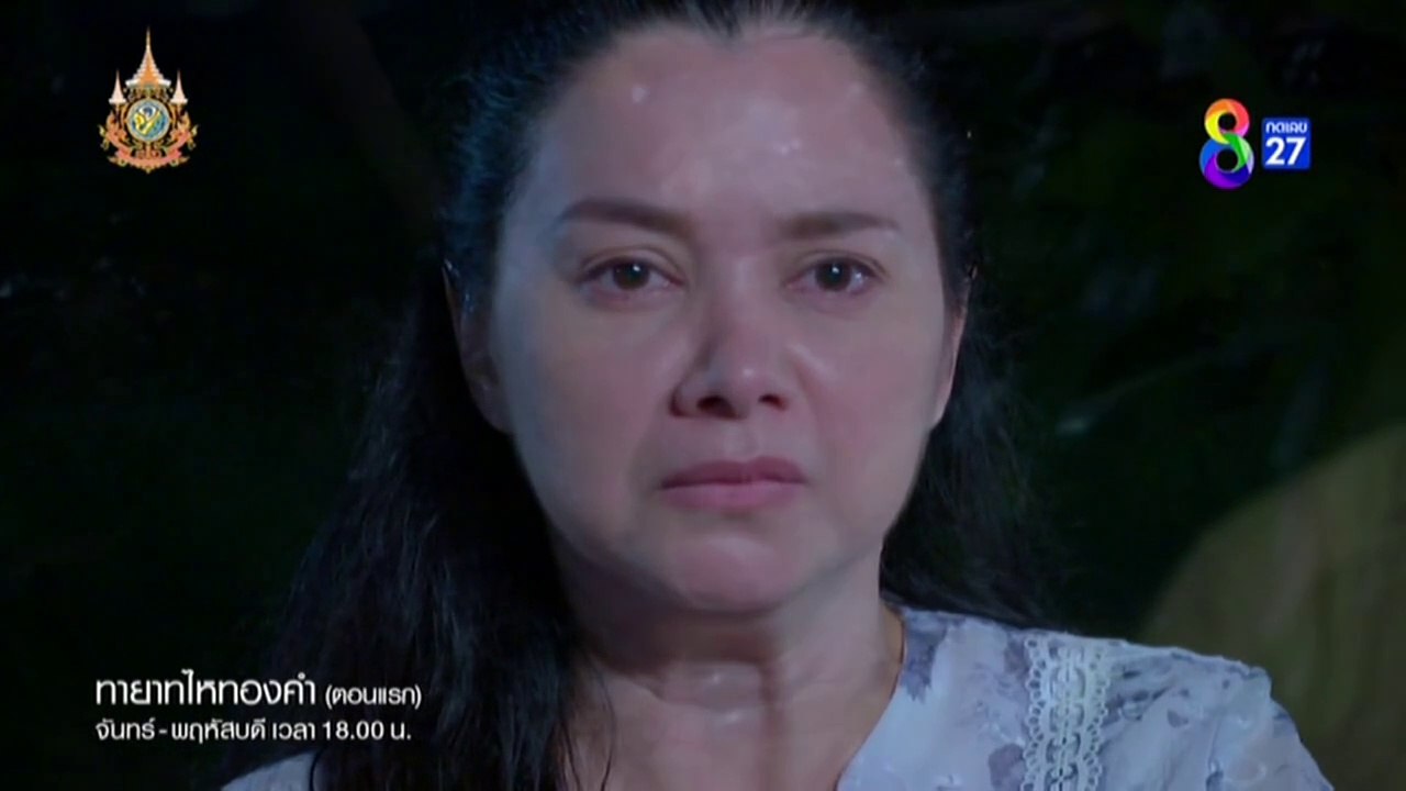 ทายาทไหทองคำ EP.1 วันที่ 13 มีนาคม 2567