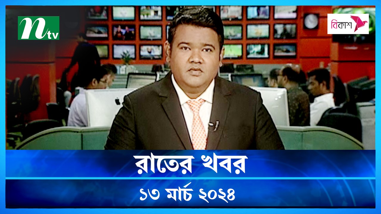 Rater Khobor | 13 March 2024 | NTV News | NTV L...