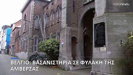 Βέλγιο: Τριήμερα βασανιστήρια σε φυλακισμένο από συγκρατούμενούς του