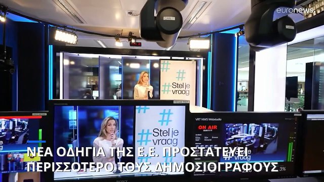 Ευρωπαϊκό Κοινοβούλιο: Οδηγία για μεγαλύτερη προστασία των δημοσιογράφων στην ΕΕ