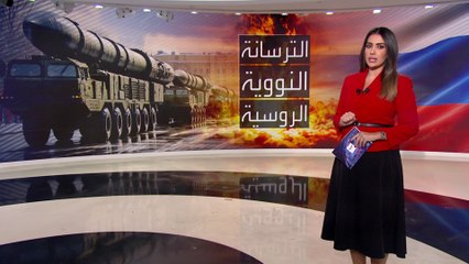 بعد تلويح بوتين مجددا باستخدام النووي.. معلومات عن الترسانة النووية الروسية