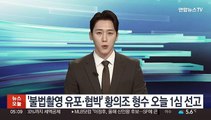 '불법촬영 유포·협박' 황의조 형수 오늘 1심 선고