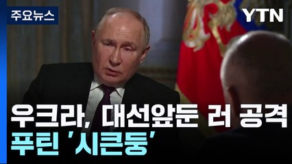 우크라, 대선 앞둔 러 본토 대규모 공격...푸틴 '시큰둥' / YTN