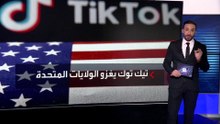 "تيك توك" يواصل غزو الولايات المتحدة.. والجيل زد الأكثر استخداما للتطبيق