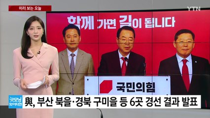 [미리보는 오늘] 與, 오늘 6곳 경선 결과 발표... 이재명, 대전·세종·충북 방문 / YTN