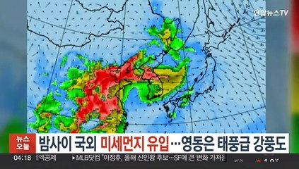 밤사이 국외 오염물질 유입…주말까지 고농도 미세먼지