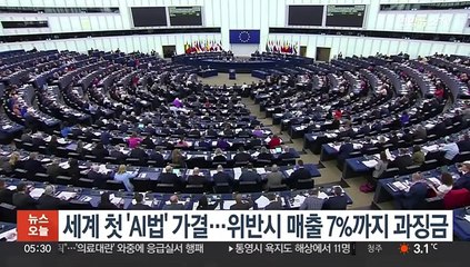 유럽의회, 세계 첫 'AI법' 가결…위반시 매출 7%까지 과징금