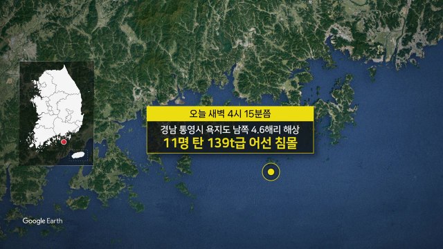 욕지도 해상서 11명 탄 어선 침몰...3명 의식 잃고 1명 실종 / YTN