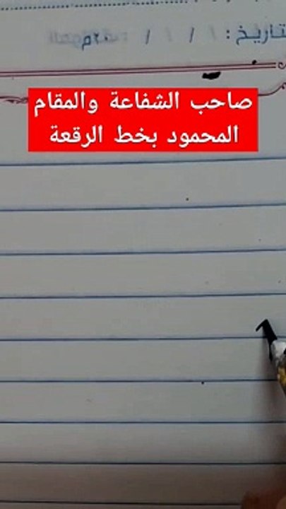 صاحب الشفاعة والمقام المحمود صلى الله عليه وسلم