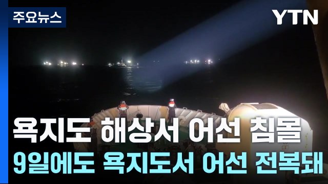 욕지도 해상서 11명 탄 어선 침몰...3명 의식 잃고 1명 실종 / YTN