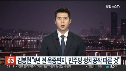 '라임' 김봉현 "2020년 옥중편지, 민주당 정치공작 따른 것"
