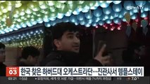 한국 찾은 하버드대 오케스트라단…진관사서 템플스테이
