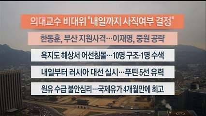 [이시각헤드라인] 3월 14일 라이브투데이1부