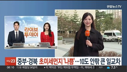 [날씨] 중부·경북 초미세먼지 '나쁨'…10도 안팎 큰 일교차