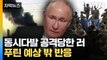 [자막뉴스] 동시다발 공격 당한 러시아 본토...푸틴의 '예상 밖' 반응 / YTN