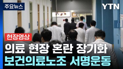 [뉴스라이더] "의사들, 현장 복귀하라"...보건의료노조, 100만 서명운동 / YTN