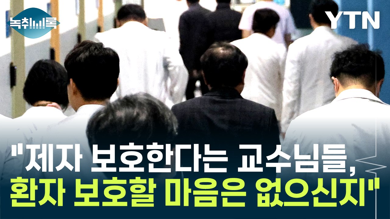 "제자 보호한다며 사직 결정한 교수님들, 환자 보호할 마음은 없으신지요" [Y녹취록] / YTN