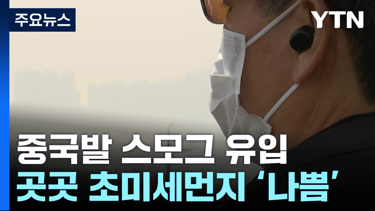 [날씨] 밤사이 中 스모그 유입...주말까지 초미세먼지 '나쁨' / YTN