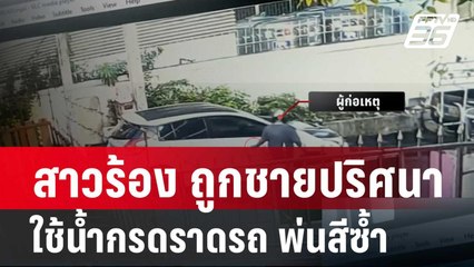 สาวร้อง ถูกชายปริศนาใช้น้ำกรดราดรถ พ่นสีซ้ำ | โชว์ข่าวเช้านี้ |14 มี.ค. 67